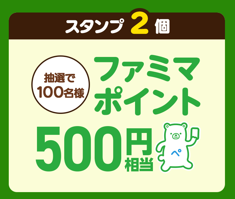 スタンプ2個コース　抽選で100名様　ファミマポイント500円相当
