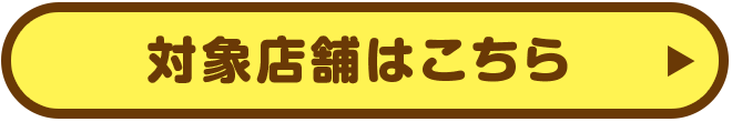 対象店舗はこちら