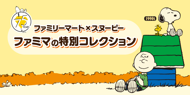 ファミリーマート×スヌーピー　ファミマの特別コレクション