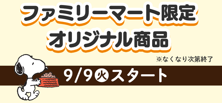 ファミリーマートオリジナル商品　9月9日火曜日スタート　※なくなり次第終了