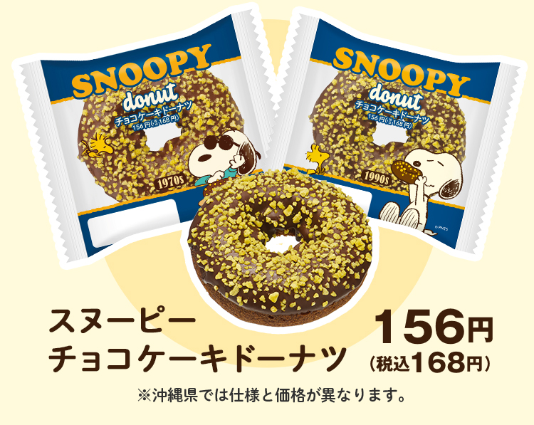 スヌーピー チョコケーキドーナツ 156円（税込168円） ※沖縄県では仕様と価格が異なります。