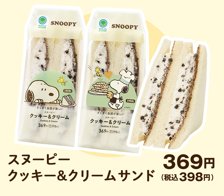 スヌーピー クッキー＆クリームサンド 369円（税込398円）