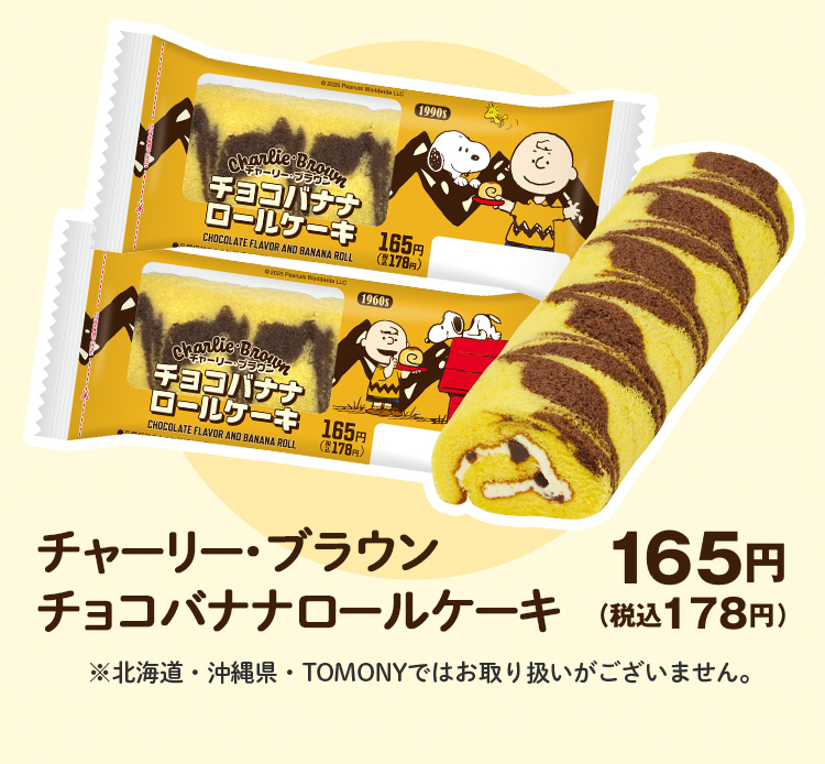 チャーリー・ブラウン チョコバナナロールケーキ 165円（税込178円）※北海道・沖縄県・TOMONYではお取り扱いがございません