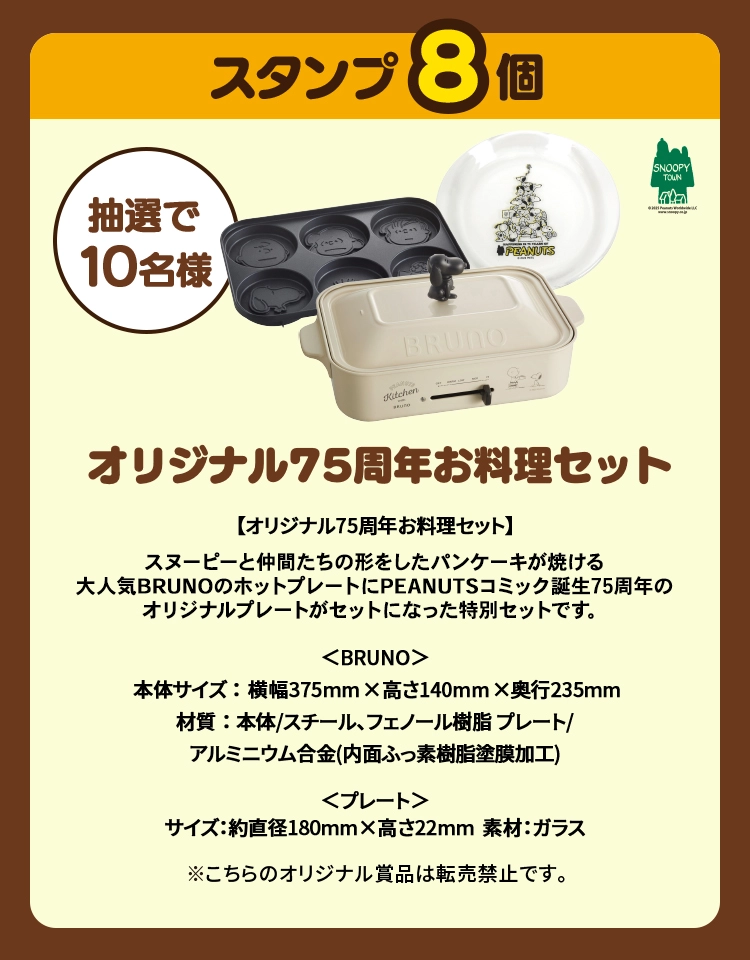スタンプ8個　抽選で10名様　オリジナル75周年お料理セット（BRUNO・プレート）※こちらのオリジナル賞品は転売禁止です。