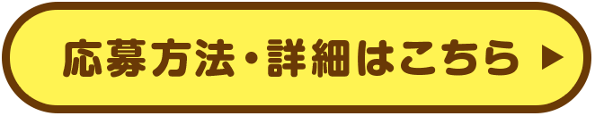 応募方法・詳細はこちら