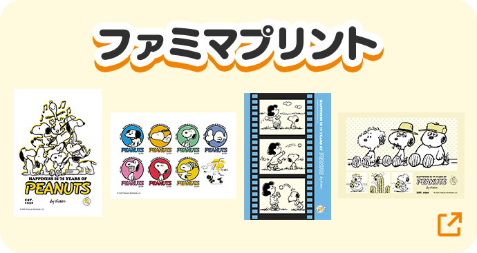 ファミマプリント 詳細はこちら