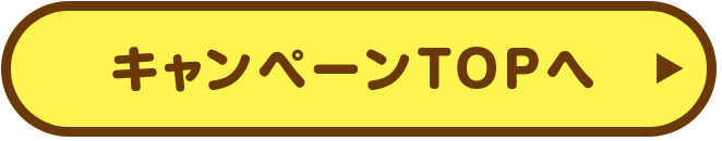 キャンペーンTOPへ