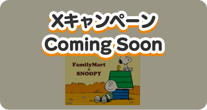 Xキャンペーン Coming Soon