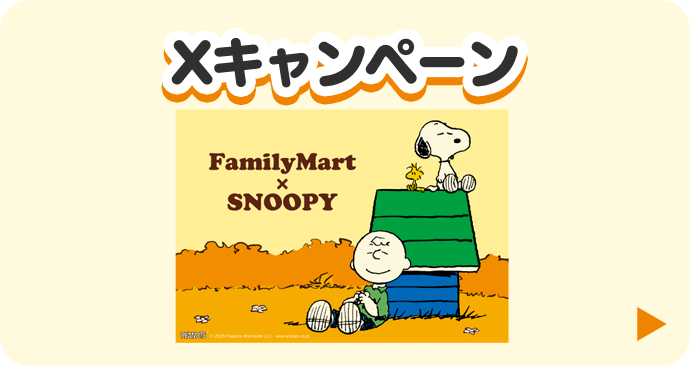 Xキャンペーン 詳細はこちら