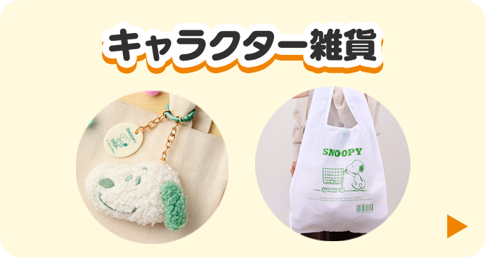 キャラクター雑貨 詳細はこちら