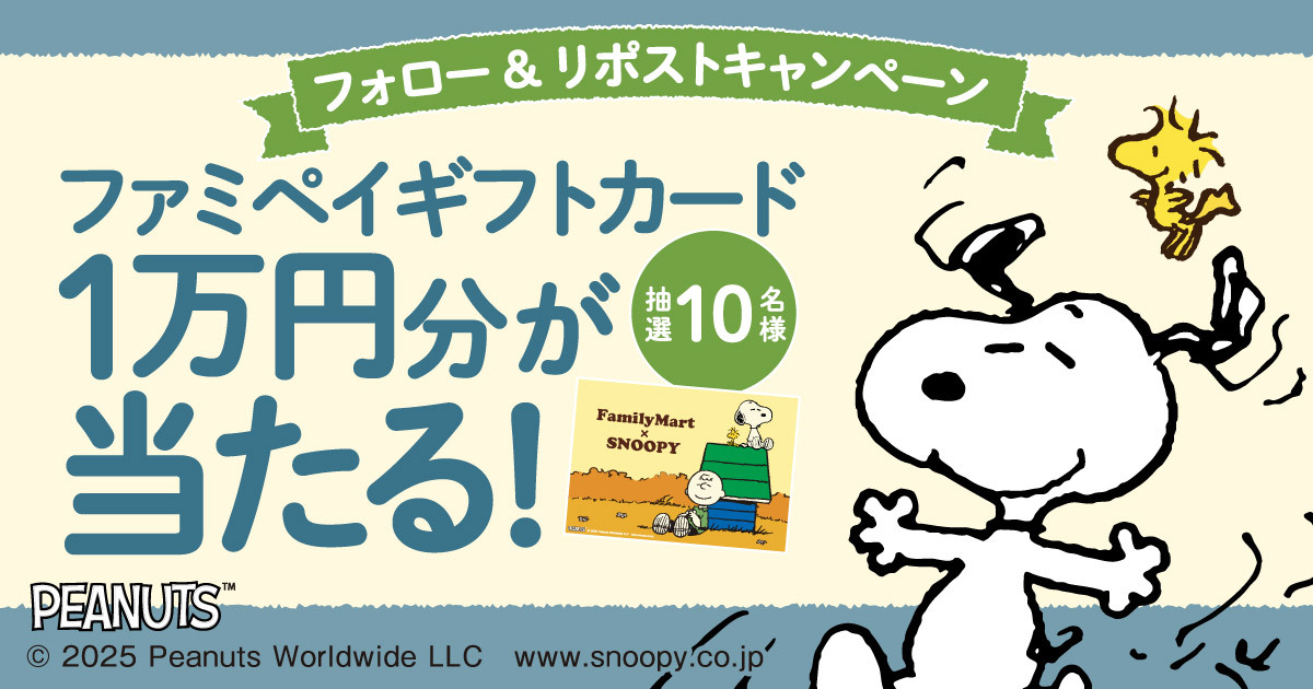 フォロー＆リポストキャンペーン ファミペイギフトカード1万円分が抽選で10名様に当たる！
