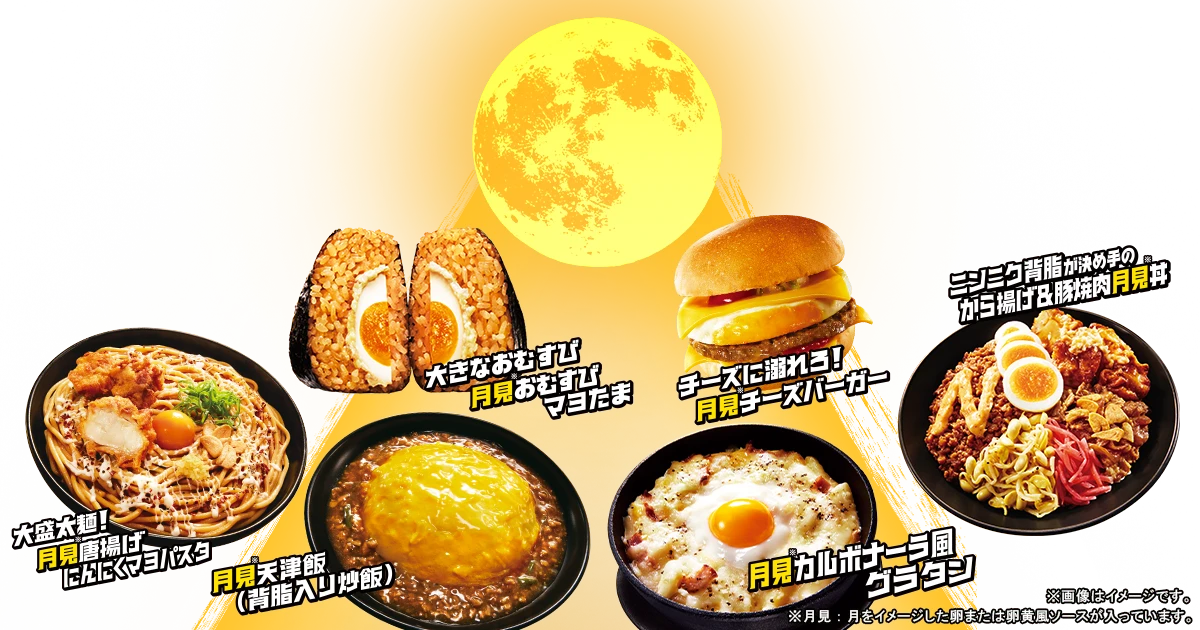 月見背徳メシ
