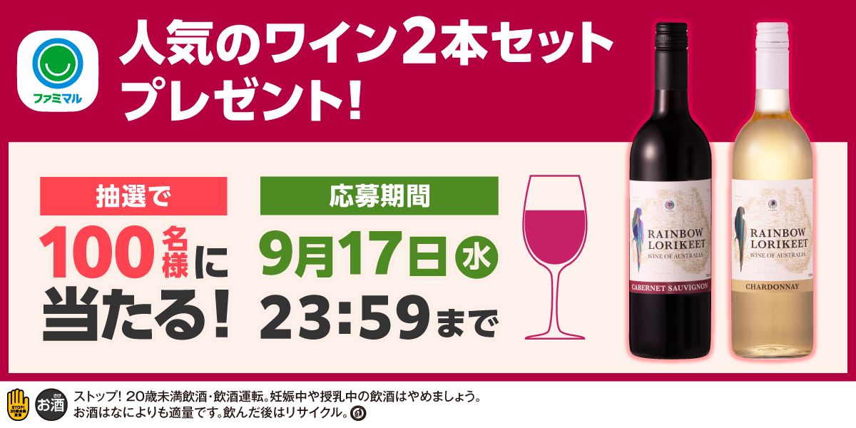 人気のワイン2本セットプレゼント！　抽選で100名様に当たる！　応募期間は9月17日水曜日23時59分まで