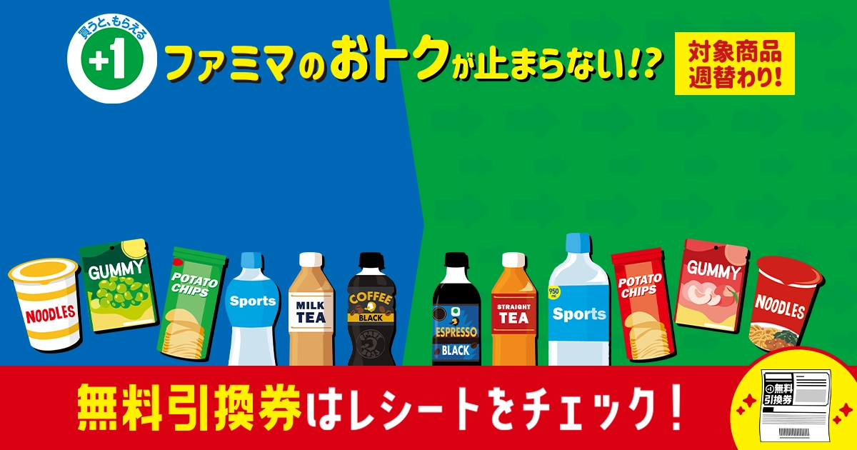 ファミマのおトクが止まらない!? 1個買うと、1個もらえる
