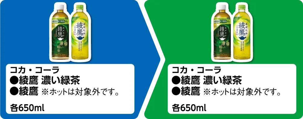 コカ・コーラ 綾鷹 濃い緑茶、綾鷹 各650ml いずれか1個買うと、コカ・コーラ 綾鷹 濃い緑茶、綾鷹 各650ml いずれか1個もらえる ※ホットは対象外です。