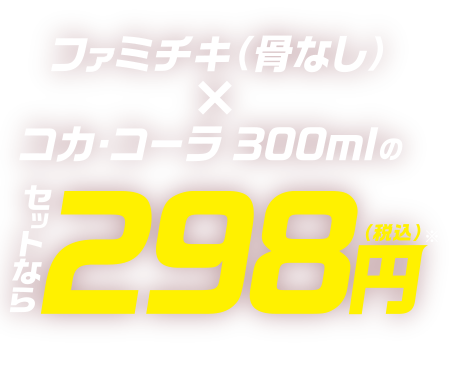 ファミチキ（骨なし）とコカ・コーラ 300mlのセットなら税込298円