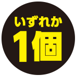 いずれか1個
