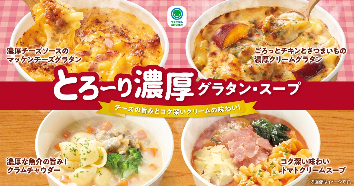 とろ～り濃厚グラタン・スープ
