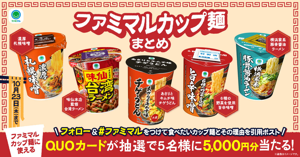 ファミマルカップ麺に使える　QUOカードが抽選で5名様に5,000円分当たる！キャンペーン期間は2025年10月23日木曜日まで