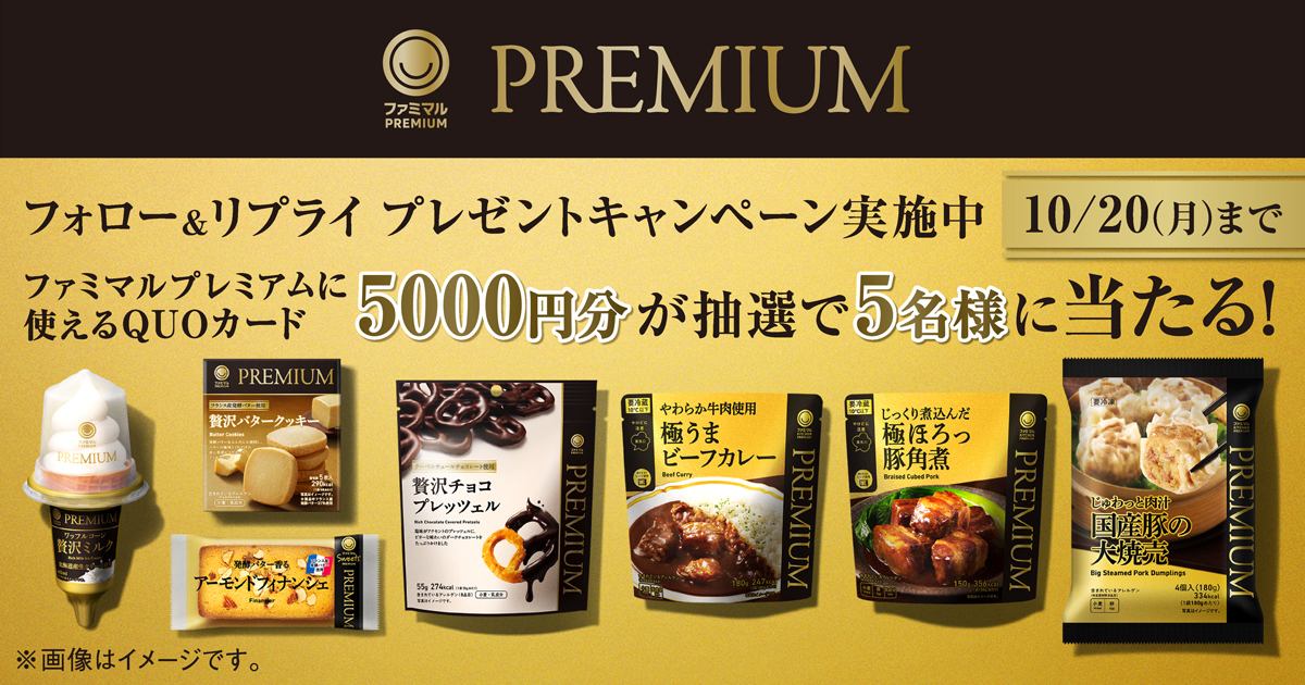 ファミマルPREMIUM フォロー＆リプライ プレゼントキャンペーン実施中 ファミマルプレミアムに使えるQUOカード5000円分が抽選で5名様に当たる！キャンペーンは10月20日月曜日まで