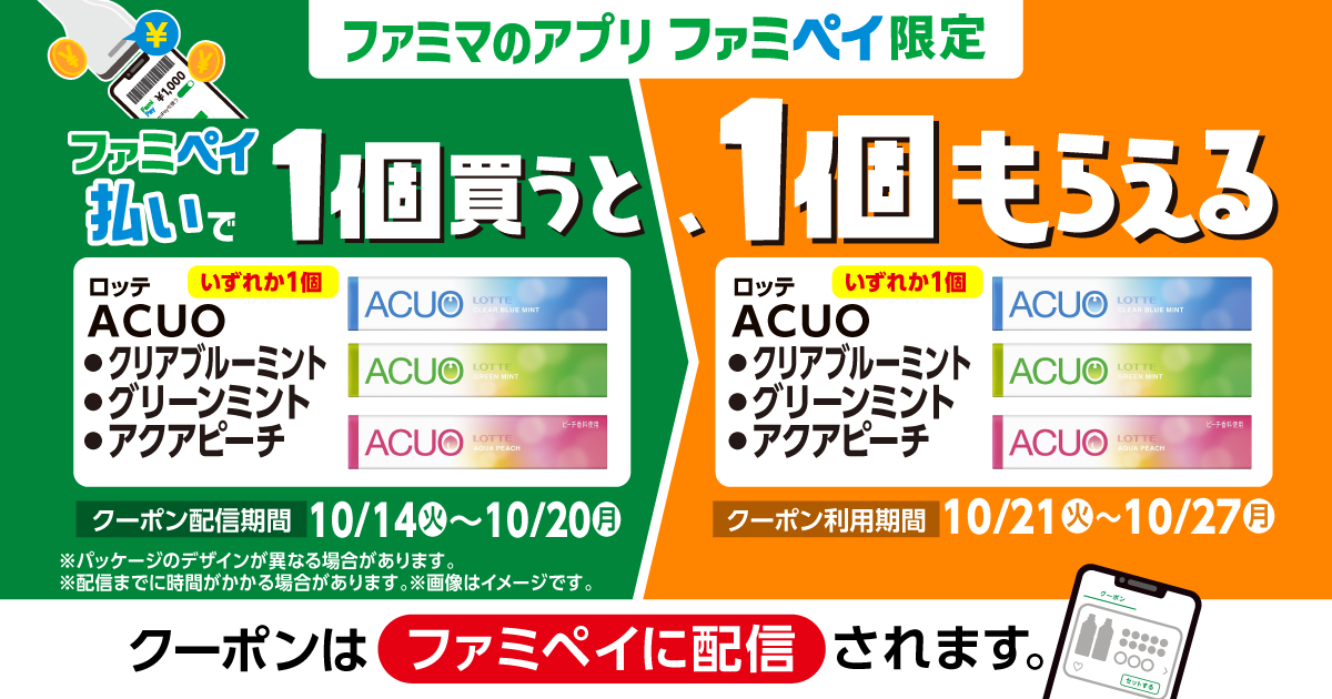 ファミペイ払いで1個買うと、1個もらえる！