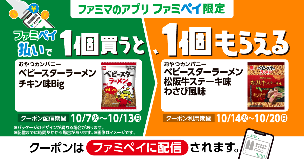 ファミペイ払いで1個買うと、1個もらえる！
