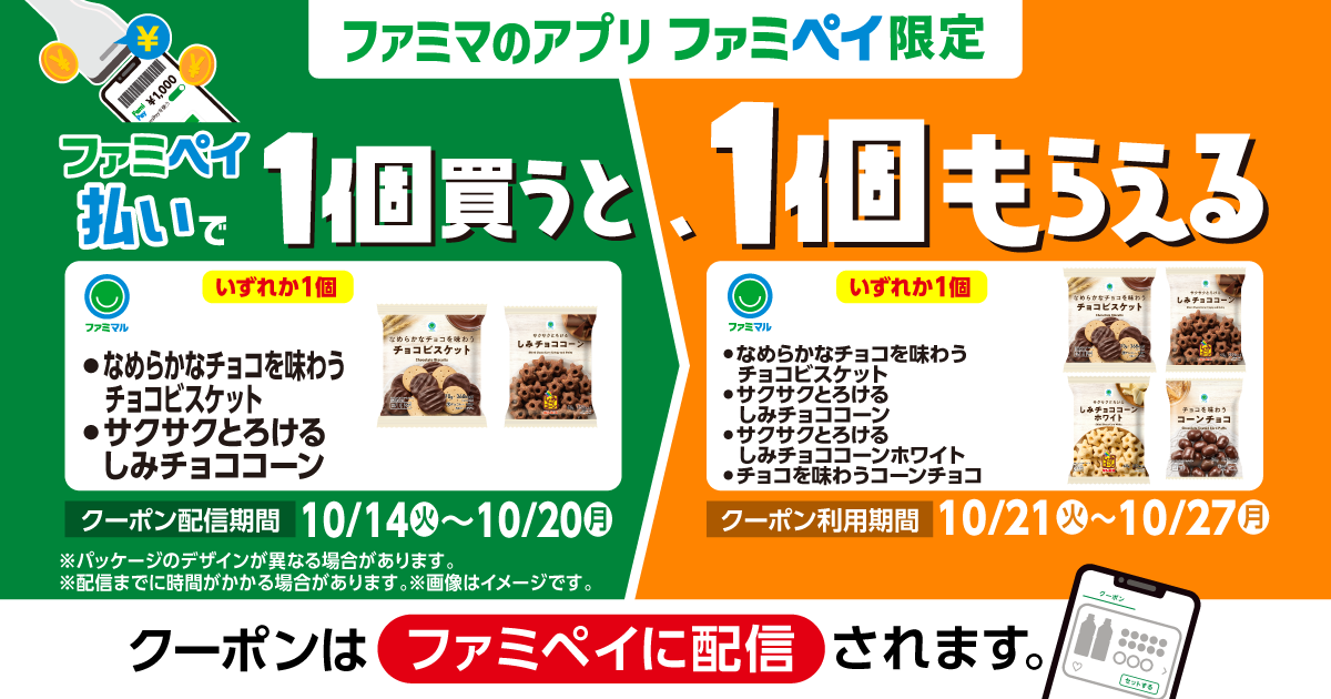 ファミペイ払いで1個買うと、1個もらえる！