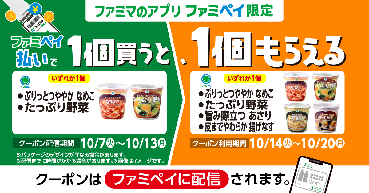 ファミペイ払いで1個買うと、1個もらえる！