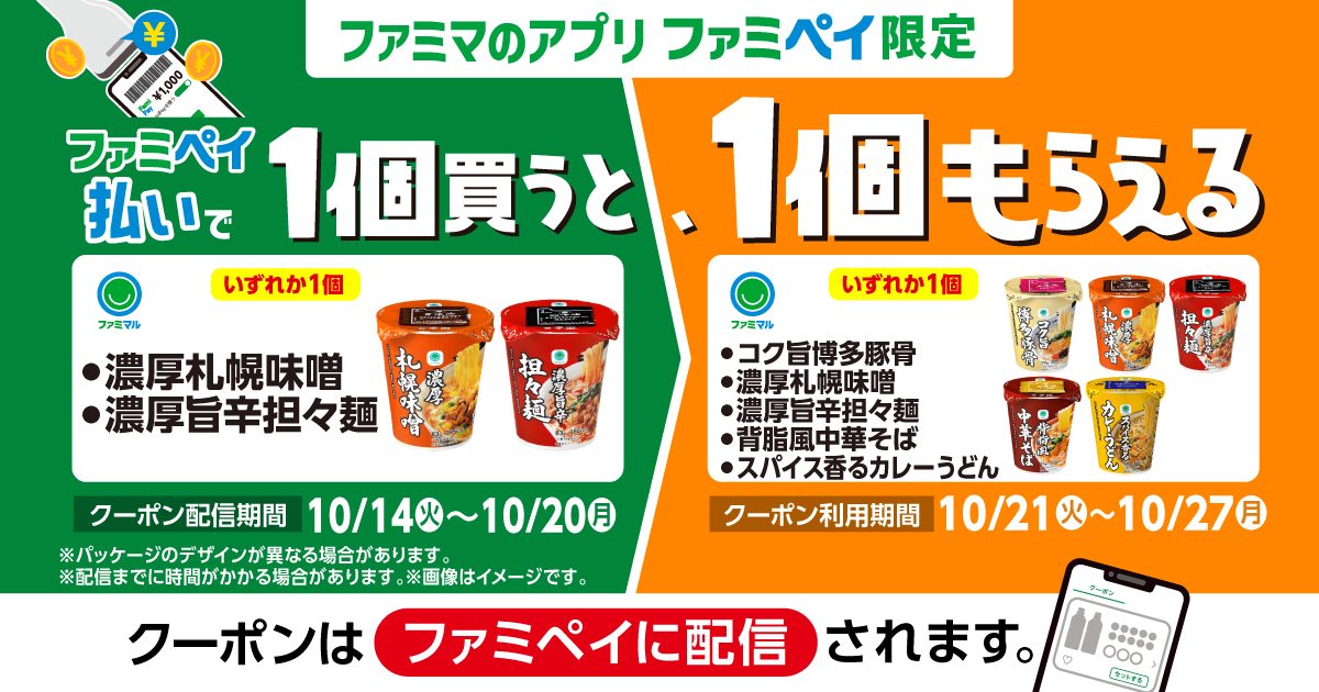 ファミペイ払いで1個買うと、1個もらえる！