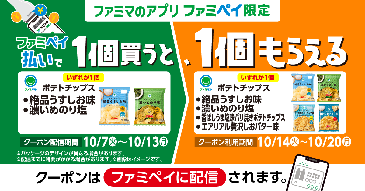 ファミペイ払いで1個買うと、1個もらえる！