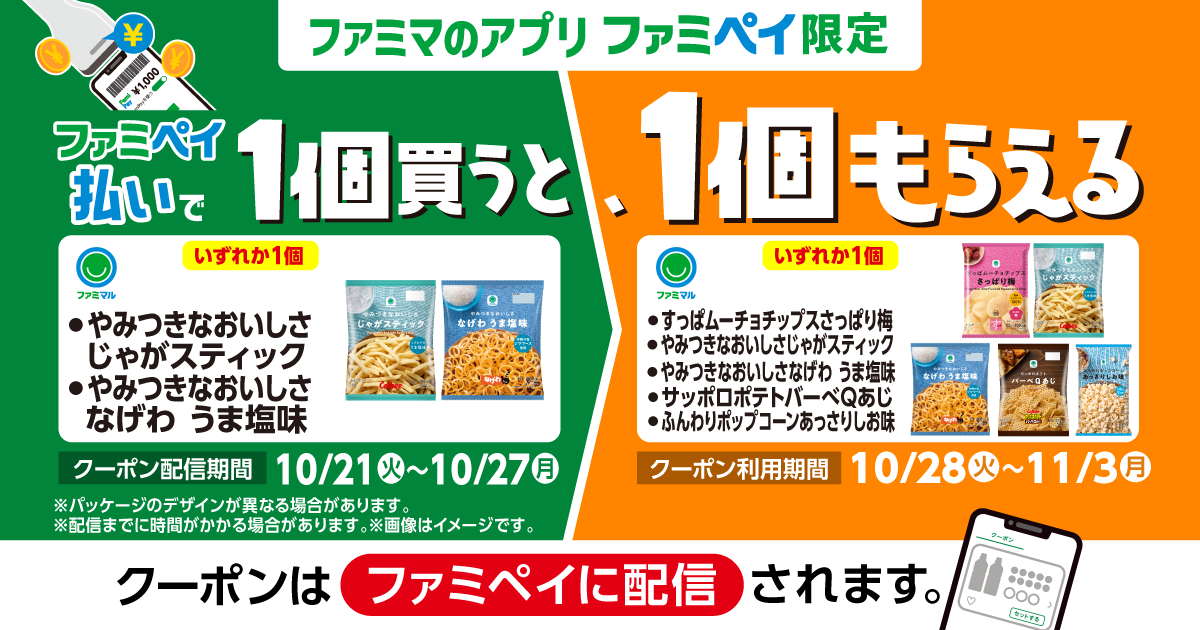 ファミペイ払いで1個買うと、1個もらえる！