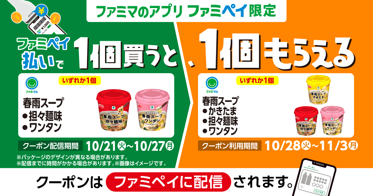 ファミペイ払いで1個買うと、1個もらえる！