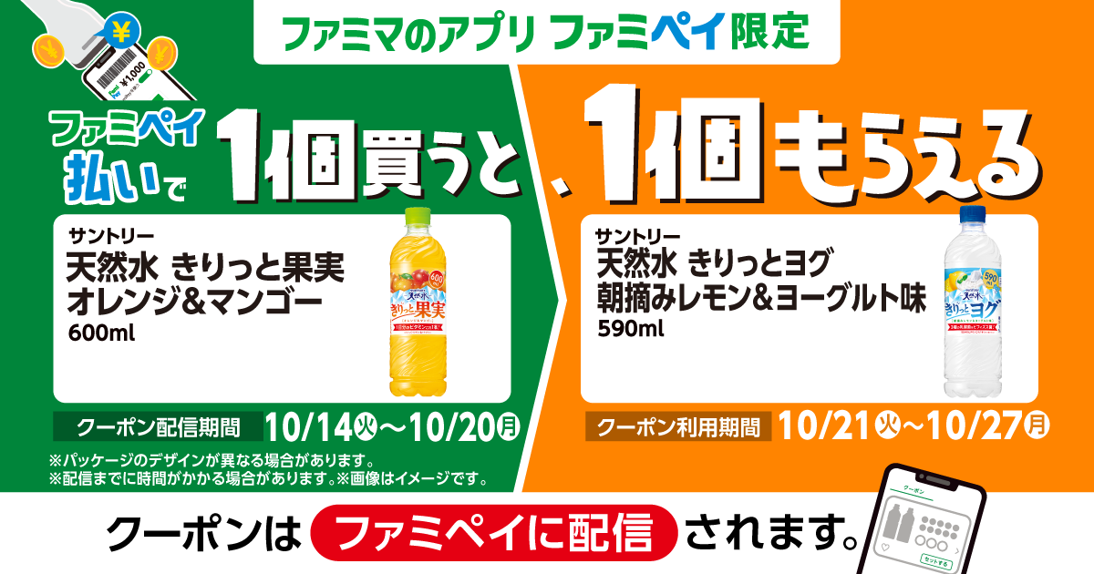 ファミペイ払いで1個買うと、1個もらえる！