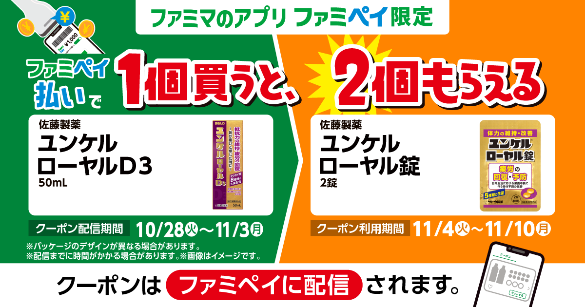 ファミペイ払いで1個買うと、2個もらえる！