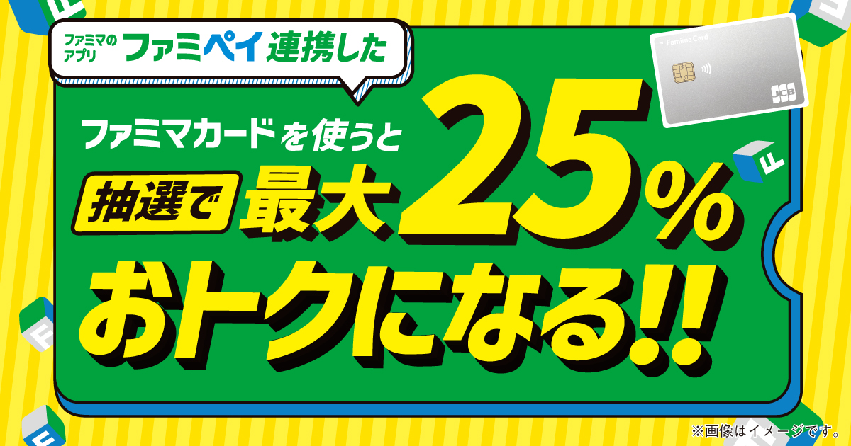 ファミマのアプリファミペイに連携したファミマカードを利用すると、抽選で最大25％おトクになる！！