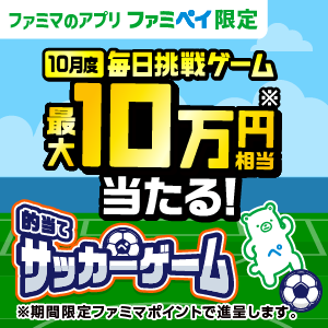 【ファミマのアプリ ファミペイ限定】1日1回挑戦できる！10月度 毎日挑戦ゲーム