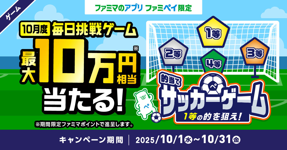 【ファミマのアプリ ファミペイ限定】1日1回挑戦できる！10月度 毎日挑戦ゲーム