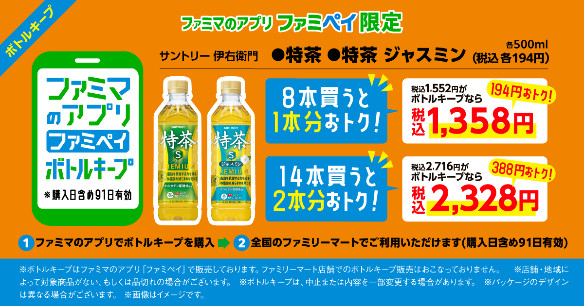 【ファミマのアプリ ファミペイ限定】サントリー 伊右衛門 特茶／特茶ジャスミン 各500ml ボトルキープ
