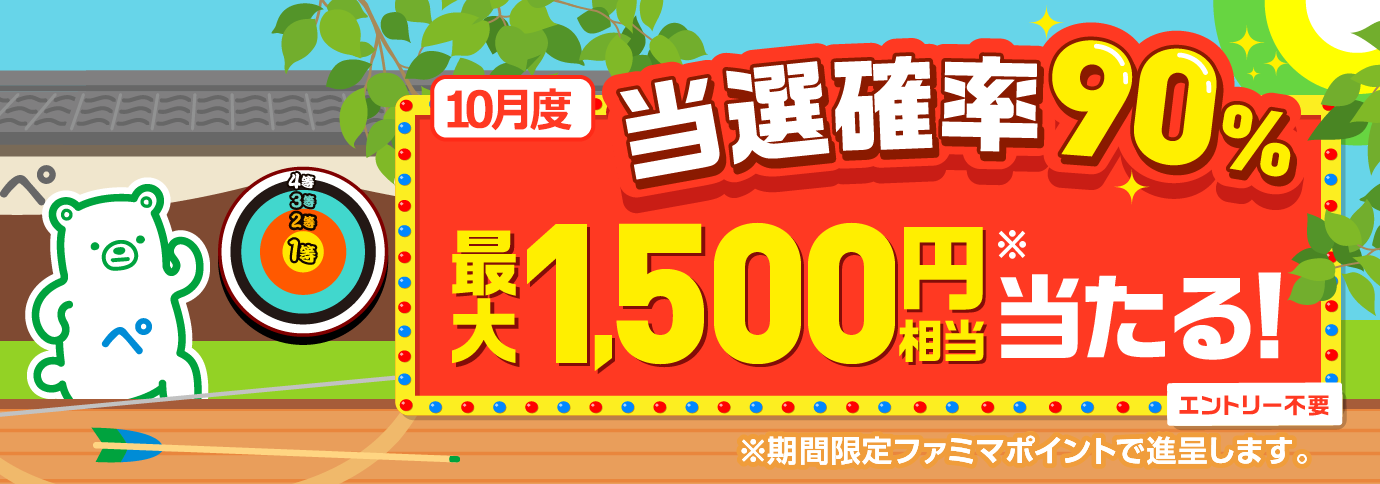 当選確率90％！ファミペイ払いするたびに最大1,500円相当のボーナスが当たるゲーム