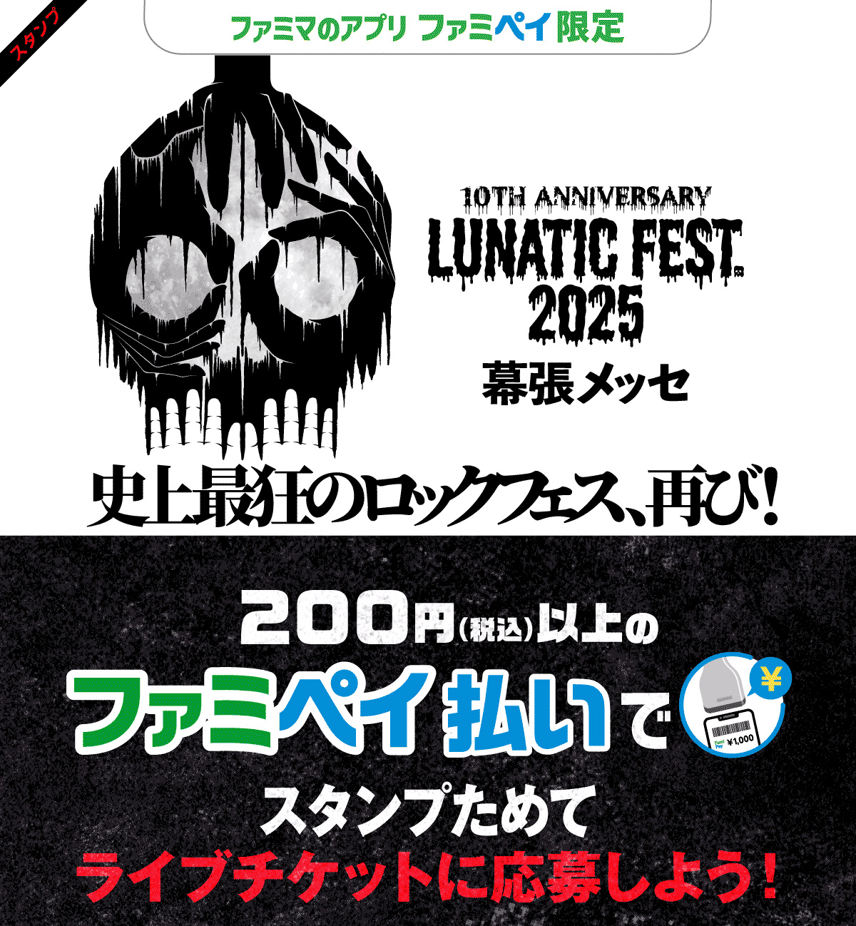 【ファミマのアプリ ファミペイ限定】LUNATIC FEST.2025コラボスタンプ