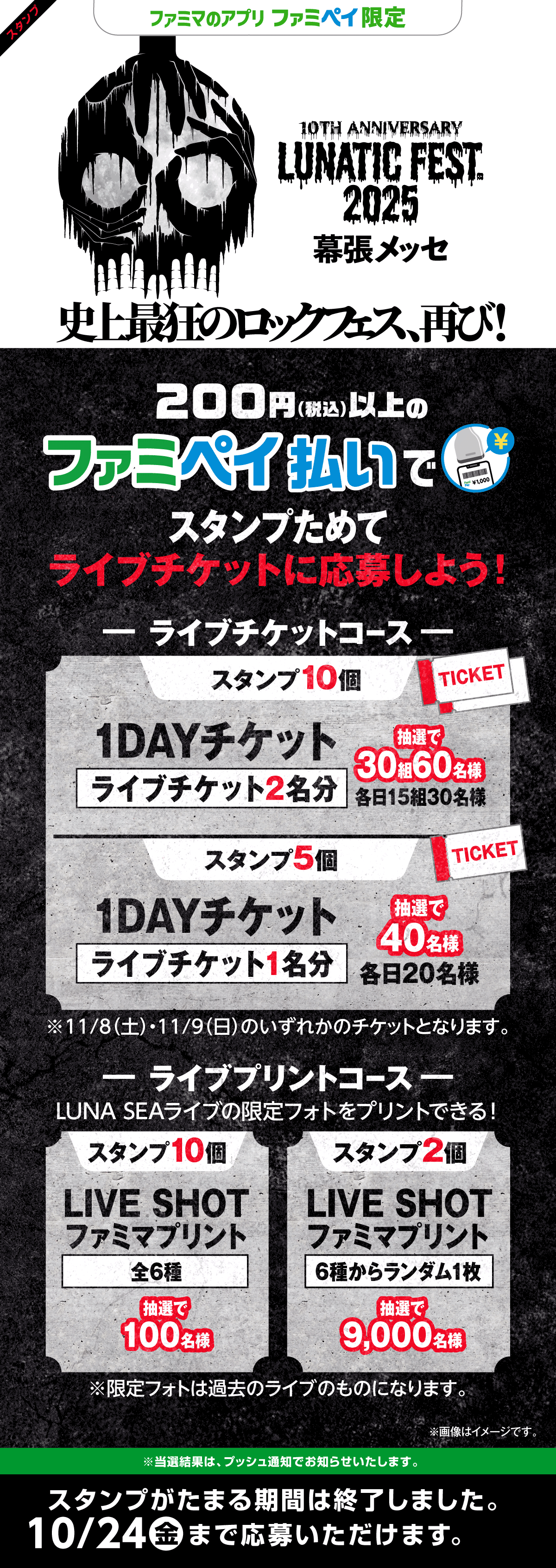 【ファミマのアプリ ファミペイ限定】LUNATIC FEST.2025コラボスタンプ