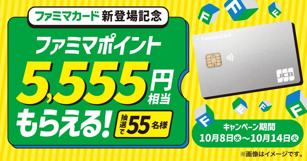 「ファミマカード新登場記念」フォロー＆リポストキャンペーン