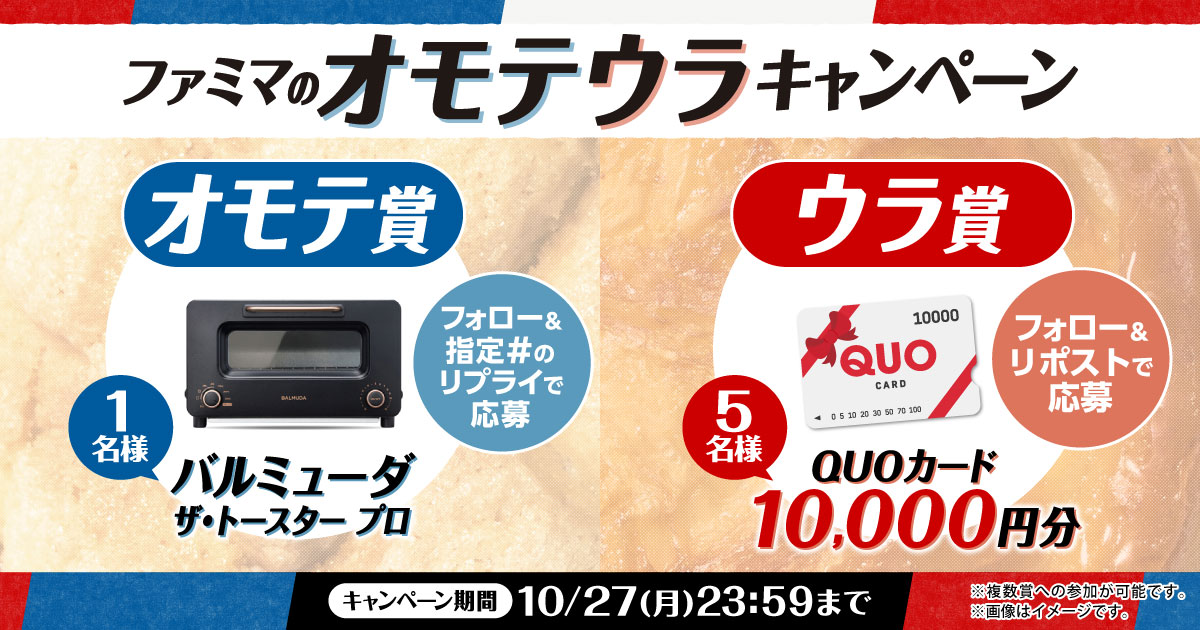 ファミマのオモテウラキャンペーン