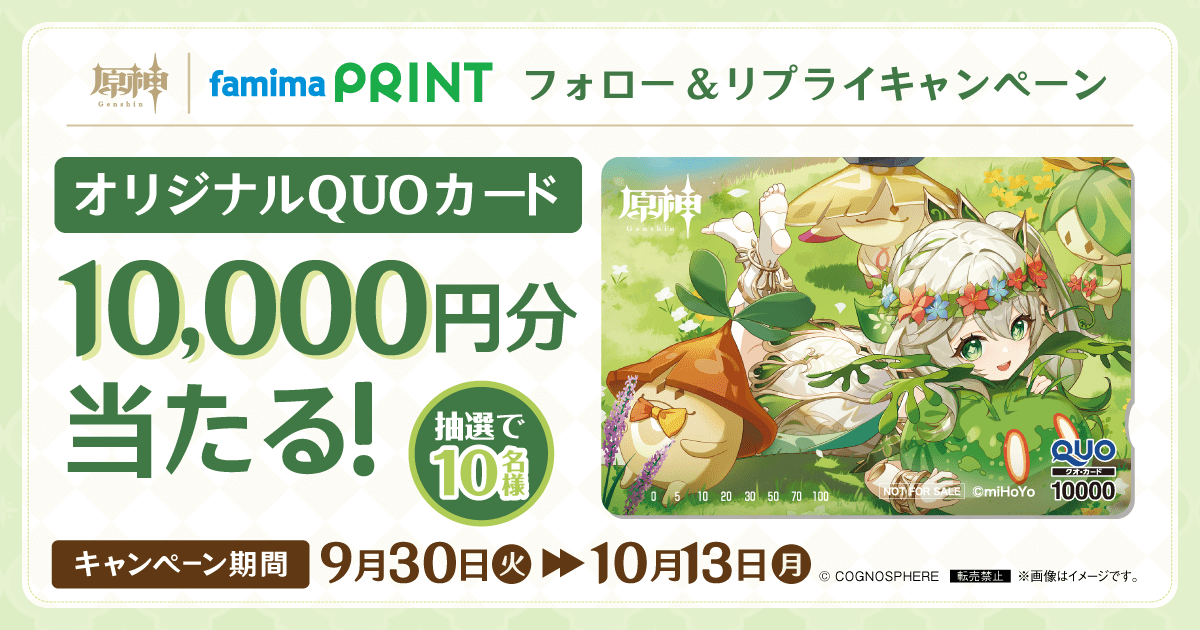 原神×ファミマプリント フォロー＆リプライキャンペーン オリジナルQUOカード10,000円分が抽選で10名様に当たる！【キャンペーン期間】2025年9月30日火曜日から10月13日月曜日まで