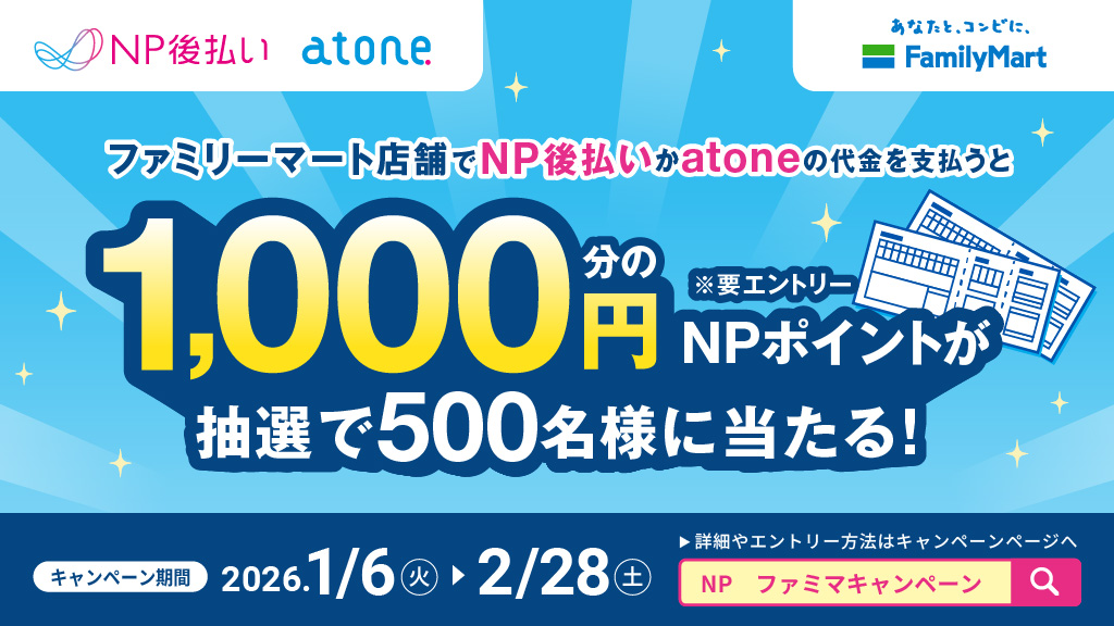 ファミマ限定！NP後払い、またはatoneの代金を支払ってキャンペーンに参加しよう