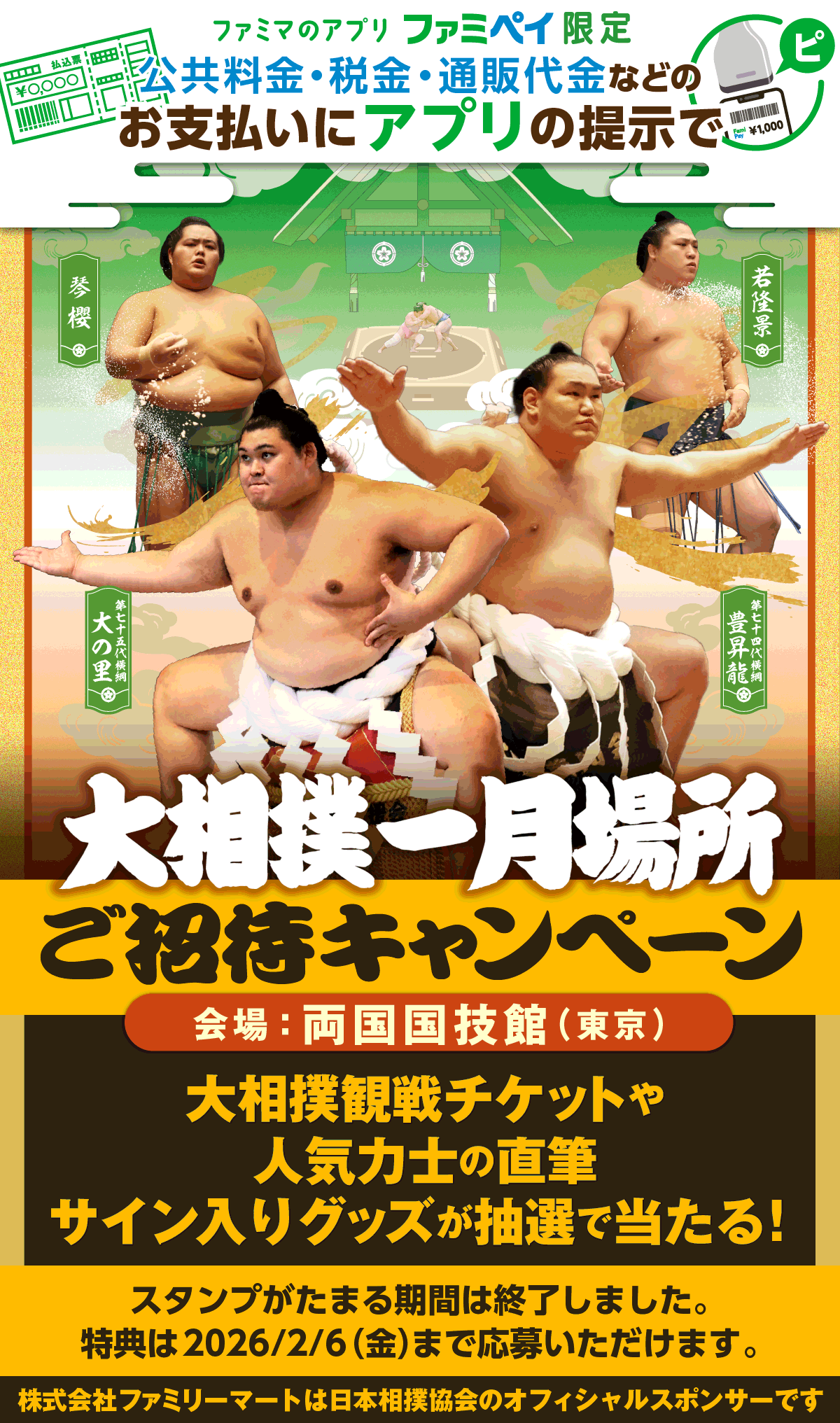 【ファミマのアプリ ファンペイ限定】公共料金・税金・通販代金などのお支払いにアプリの提示で大相撲一月場所ご招待キャンペーン