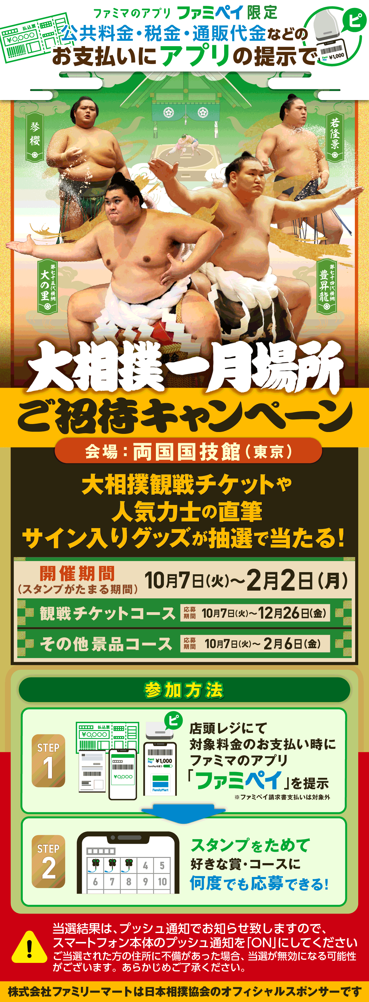 【ファミマのアプリ ファンペイ限定】公共料金・税金・通販代金などのお支払いにアプリの提示で大相撲一月場所ご招待キャンペーン