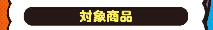 対象商品