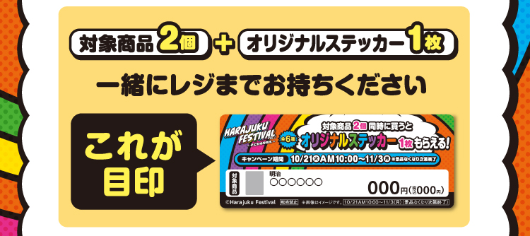 対象商品2個とオリジナルステッカー1枚を一緒にレジまでお持ちください。