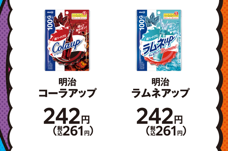 明治　コーラアップ　242円（税込261円）／明治　ラムネアップ　242円（税込261円）
